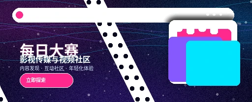 每日大赛视频社区主视觉